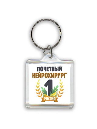 Почетный нейрохирург