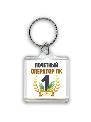 Почетный оператор пк