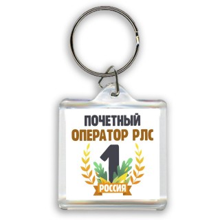 Почетный оператор рлс