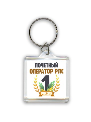 Почетный оператор рлс