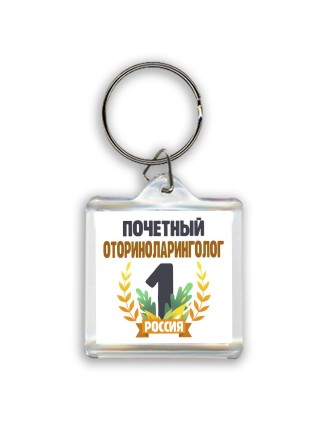 Почетный оториноларинголог
