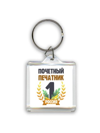 Почетный печатник