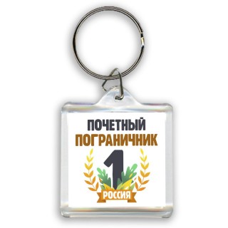 Почетный пограничник