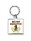 Почетный полицейский