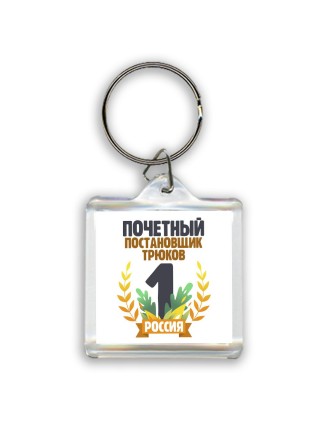 Почетный постановщик трюков