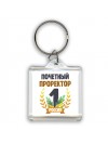 Почетный проректор