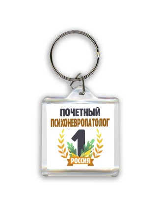 Почетный психоневропатолог