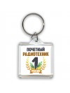 Почетный радиотехник