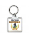 Почетный распиловщик