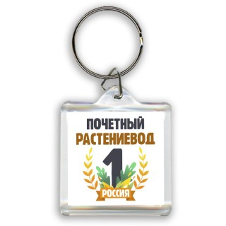 Почетный растениевод