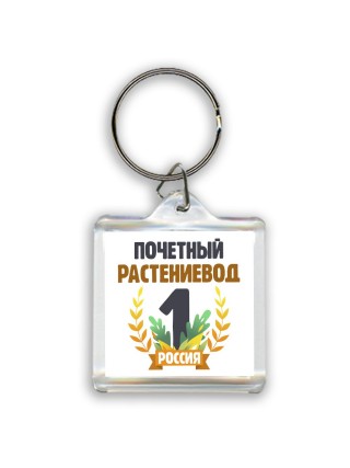 Почетный растениевод