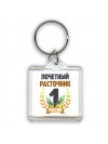 Почетный расточник