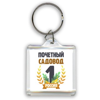 Почетный садовод