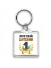 Почетный сантехник