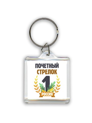 Почетный стрелок