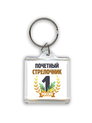 Почетный стрелочник