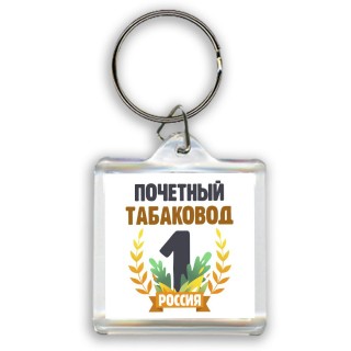 Почетный табаковод