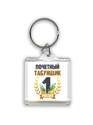 Почетный табунщик