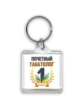Почетный танатолог