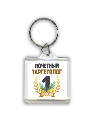 Почетный таргетолог