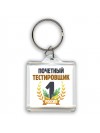 Почетный тестировщик