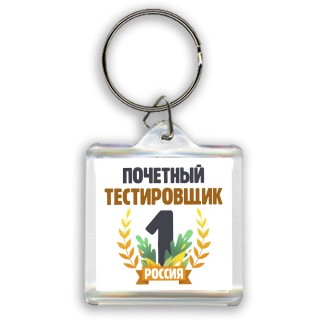 Почетный тестировщик