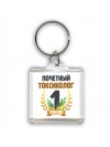 Почетный токсиколог
