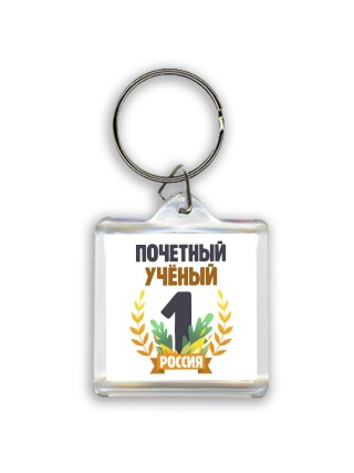 Почетный учёный