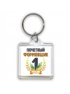 Почетный формовщик