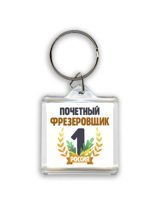 Почетный фрезеровщик