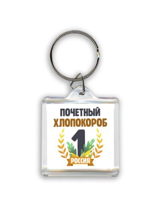 Почетный хлопокороб