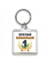 Почетный холодильщик