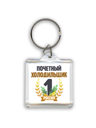 Почетный холодильщик