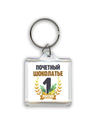 Почетный шоколатье