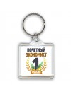 Почетный экономист