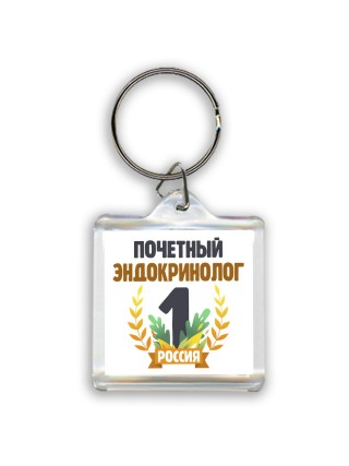 Почетный эндокринолог