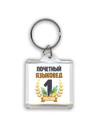 Почетный языковед