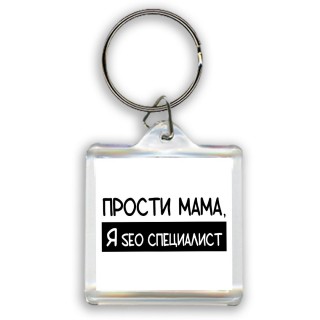 Прости мама, я seo специалист