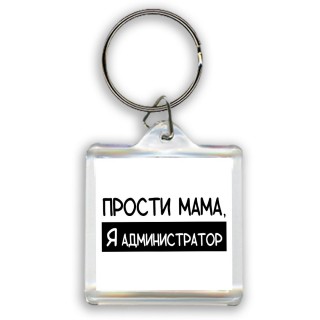 Прости мама, я администратор