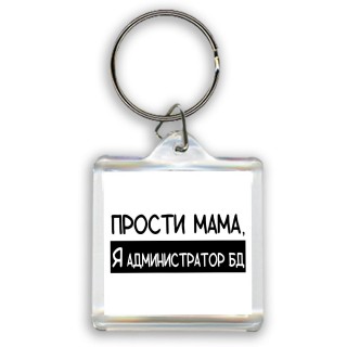 Прости мама, я администратор бд