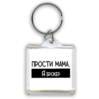 Прости мама, я брокер