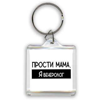 Прости мама, я венеролог