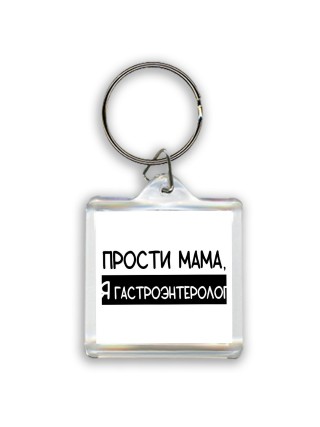 Прости мама, я гастроэнтеролог