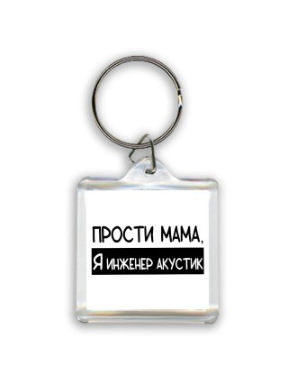 Прости мама, я инженер акустик