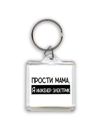 Прости мама, я инженер электрик