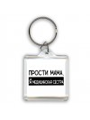 Прости мама, я медицинская сестра