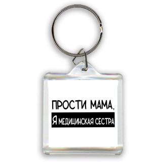 Прости мама, я медицинская сестра