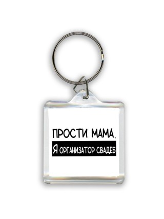 Прости мама, я организатор свадеб