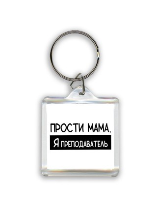 Прости мама, я преподаватель