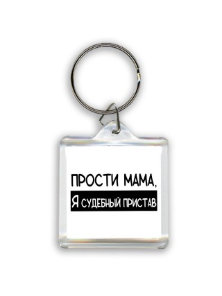 Прости мама, я судебный пристав
